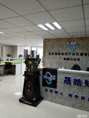 北京晟皓知識(shí)產(chǎn)權(quán)赤峰分公司 專(zhuān)業(yè)知識(shí)產(chǎn)權(quán)代理與咨詢(xún)服務(wù)